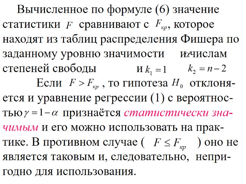 Вычисленное по формуле (6) значение статистики      сравнивают с 